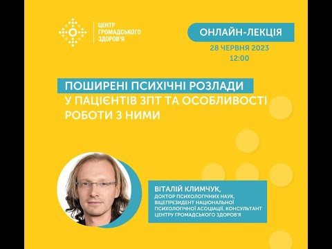 Видео: Онлайн-лекція «‎Поширені психічні розлади у пацієнтів ЗПТ та особливості роботи з ними»