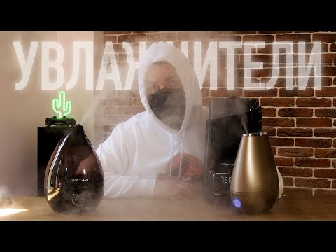 Видео: Как выбрать увлажнитель воздуха? Зачем он нужен?