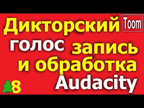 Видео: Запись звука. Голос как у диктора.  Как записать и обработать звук? Audacity