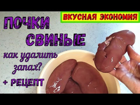 Видео: КАК ПОДГОТОВИТЬ СВИНЫЕ ПОЧКИ ДЛЯ ПРИГОТОВЛЕНИЯ БЛЮД? УДАЛИТЬ ЗАПАХ БЕЗ ДОЛГОГО ЗАМАЧИВАНИЯ.+ Рецепт.