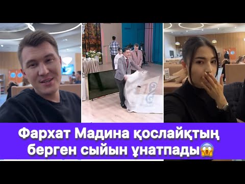 Видео: Фархат Мадина қослайқтың берген сыйын ұнатпады😱