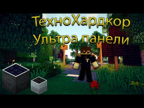 Видео: Майнкрафт Хардкор lp ТехноМагическое Выживание #5 УЛЬТРАПАНЕЛИ!!!