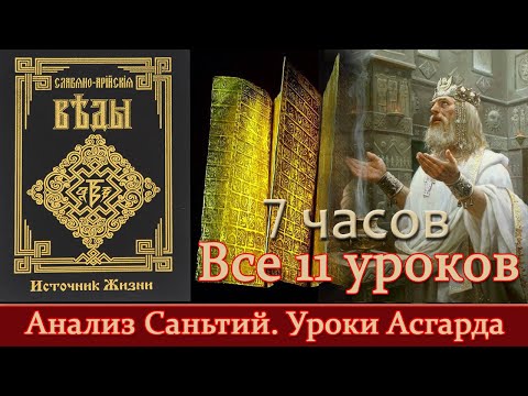 Видео: Мудрость Перуна. Анализ Саньтий. Уроки Асгарда. ВСЕ 11 уроков в одном 7 часовом ролике