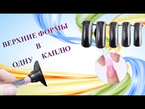 Видео: Верхние формы. Наращивание ногтей "в одну каплю" | Быстрый метод качественного наращивания ногтей