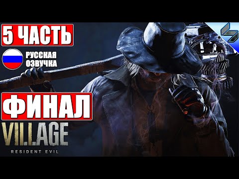 Видео: 🔴 ФИНАЛ RESIDENT EVIL 8 VILLAGE ➤ Часть 5 ➤ Прохождение На Русском (Озвучка) ➤ Обзор На ПК