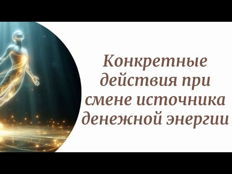 Видео: Смена денежного источника