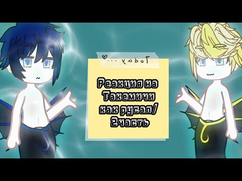 Видео: Реакция на Такемичи как русал/2часть