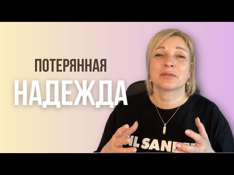 Видео: Потерянная надежда / Молитва без ответа / Молитва веры  /Ксения Порфирова