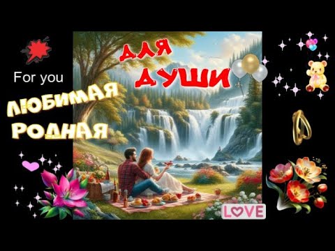 Видео: Любимая родная! Красивая песня о любви!