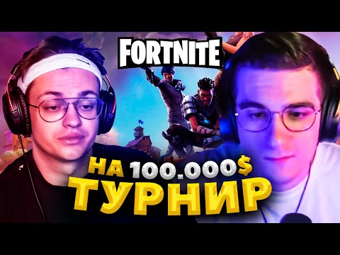 Видео: БУСТЕР ТУРНИР ПО ФОРТНАЙТУ НА 100К