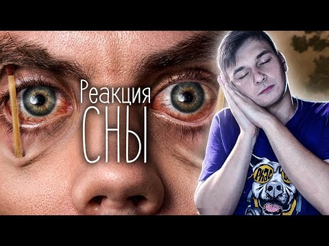 Видео: Ролик Про Сны - СКОЛЬКО можно НЕ СПАТЬ? - Реакция на ТОПЛЕС