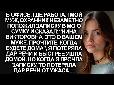 Видео: В офисе, где работал мой муж, охранник незаметно положил мне записку в сумку, но когда я прочла её…