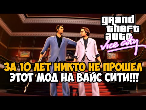 Видео: ЗА 10 ЛЕТ НИКТО НЕ ПРОШЕЛ GTA Vice City С ЭТИМ МОДОМ! - Big Mission Pack Обзор Мода