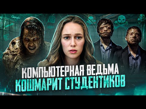 Видео: ТРЕШ ОБЗОР фильма ЗАПРОС В ДРУЗЬЯ (Ведьма из ВКонтакте кошмарит студентиков)