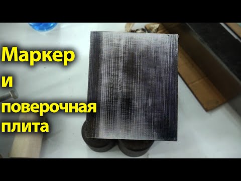 Видео: Маркер и поверочная плита