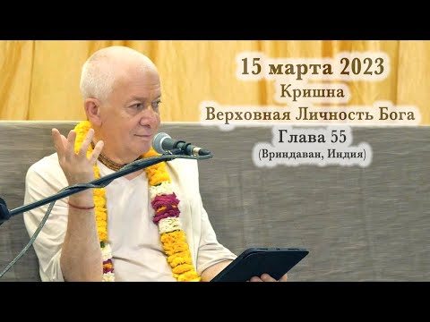 Видео: 15 марта 2023 Кришна. Верховная Личность Бога. Глава 55