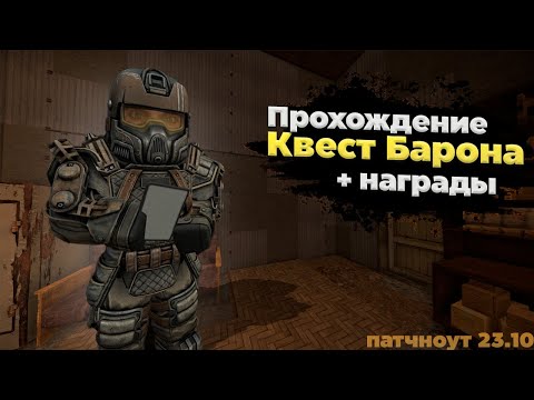 Видео: ПРОХОЖДЕНИЕ НОВОГО КВЕСТА БАРОН + НАГРАДЫ | Stalcraft x.