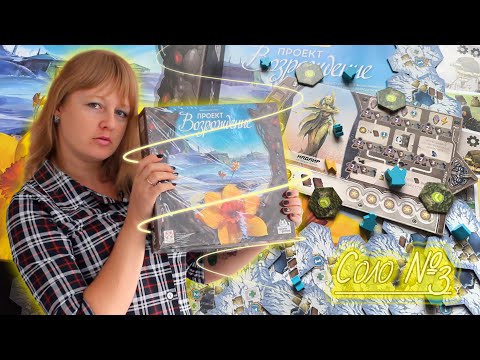 Видео: 3️⃣🏵🧊 Проект «Возрождение» / Соло игра / Сценарий третий / Прохождение кампании