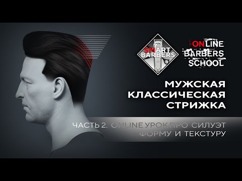 Видео: КАК СТРИЧЬ МУЖСКУЮ СТРИЖКУ НОЖНИЦАМИ. Часть 2/ Урок для барберов и парикмахеров. БАРБЕР с НУЛЯ.
