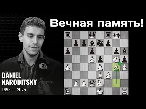 Видео: Светлая память Даниэлю Народицкому! Красивая победа над Гукешем Доммараджу. Шахматы