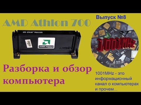 Видео: Разбока и обзор компьютера Athlon 700 Slot A