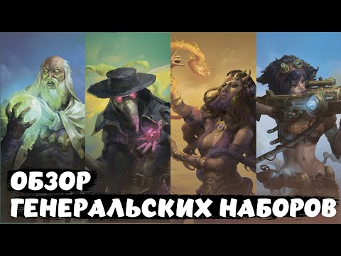Видео: Обзор наборов формата ГЕНЕРАЛ "Берсерк.Герои"