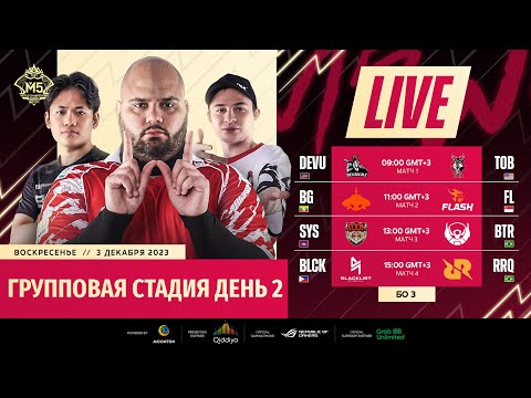 Видео: ТРАНСЛЯЦИЯ | ДЕНЬ 2 | ГРУППОВОЙ ЭТАП ЧЕМПИОНАТА МИРА М5 | (RU)