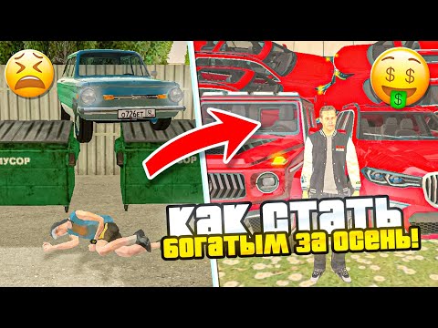Видео: КАК СТАТЬ БОГАТЫМ за ОСЕНЬ на БЛЕК РАША