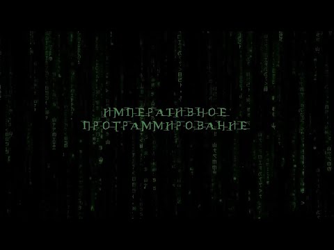 Видео: 01. Императивное программирование (2025, монтаж)