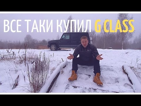 Видео: Купил старый Гелик G500 w463. Первые впечатления! #2