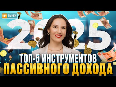 Видео: Куда вложить деньги в 2025 году, чтобы получать ПАССИВНЫЙ ДОХОД? Разбор 5 лучших вариантов