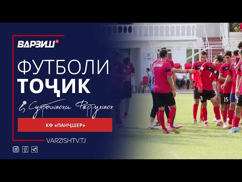 Видео: Футболи тоҷик. КФ "Панҷшер"