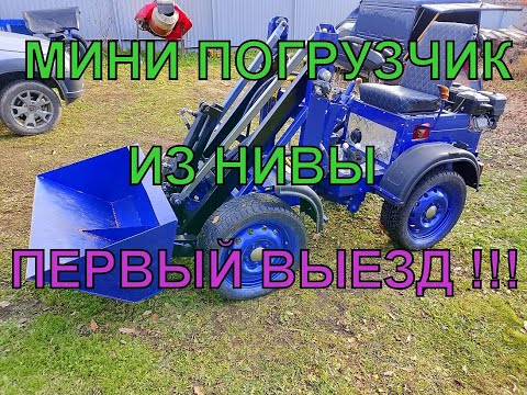 Видео: МИНИ ПОГРУЗЧИК ИЗ НИВЫ ГОТОВ !!! ПЕРВЫЙ ВЫЕЗД !