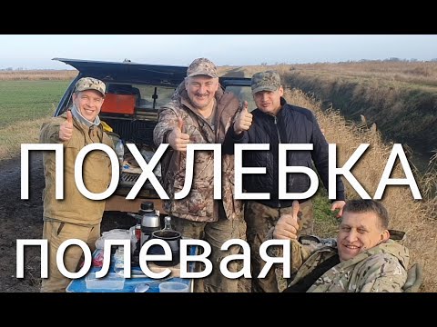 Видео: ВАРИМ В АФГАНЦЕ ПОХЛЕБКУ ПОЛЕВУЮ ИЗ ФАЗАНА. ОХОТА НА КУБАНИ. РЕЦЕПТЫ СЮФ