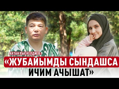 Видео: «Өзбексиң деп жубайымды жаман көргөндөр болгон» дейт Актан Рыскелдиев
