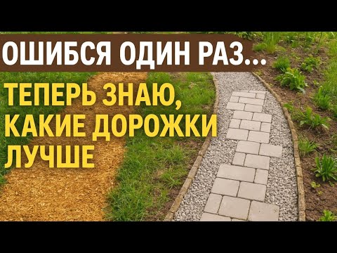 Видео: Огородные дорожки-мой опыт и  ошибки