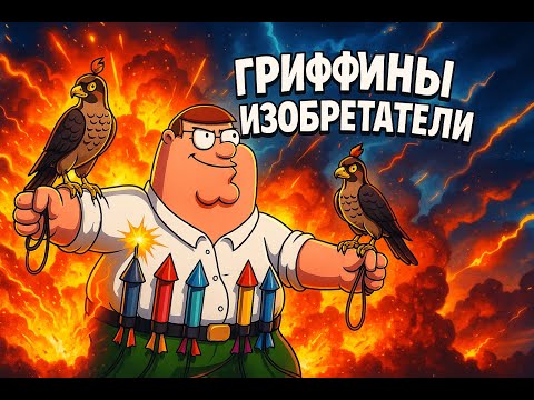 Видео: 😳ГРИФФИНЫ ИЗОБРЕТАТЕЛИ I САМЫЕ ЛУЧШИЕ И СМЕШНЫЕ МОМЕНТЫ