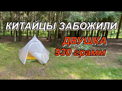 Видео: Палатка Naturehike Cloud UP 2 (10D) PRO / двушка весом 930 грамм