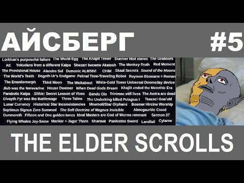 Видео: Айсберг The Elder Scrolls 5-й слой