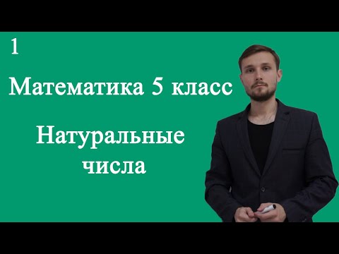 Видео: Математика 5 класс 1. Натуральные числа