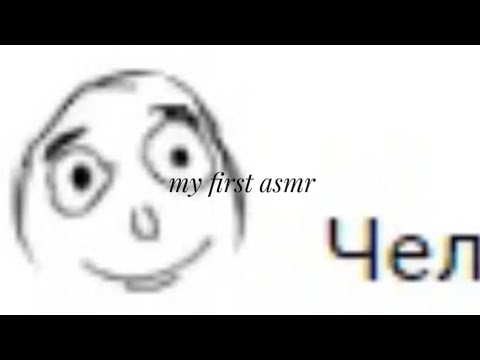 Видео: мой первый асмр