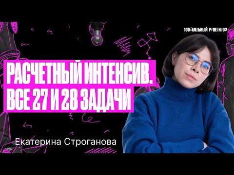 Видео: Расчетный интенсив. Все 27 и 28 задачи ЕГЭ по химии за 1 урок | Екатерина Строганова