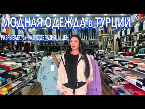 Видео: Турция 2024. МОДНАЯ ОДЕЖДА❗️ОБАЛДЕННЫЕ ЦЕНЫ на Костюмы Куртки  в Кемере. Шопинг в Кемере 2024. Кемер