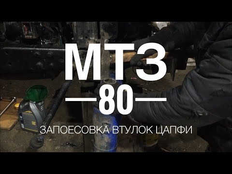 Видео: запресовка втуло цапфи мтз80