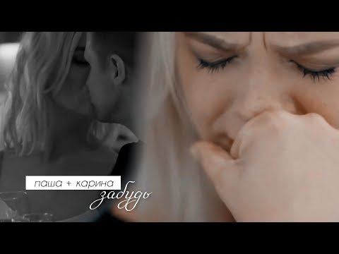 Видео: ❖паша + карина | забудь...ღ|