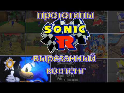 Видео: Sonic R  - прототипы, вырезанный контент