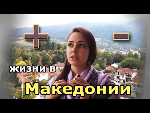 Видео: Плюсы и минусы жизни в Македонии./Pluses and minuses of Macedonia.