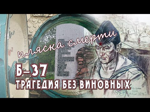 Видео: Пляска смерти . Трагедия без виновных.  Б - 37 .