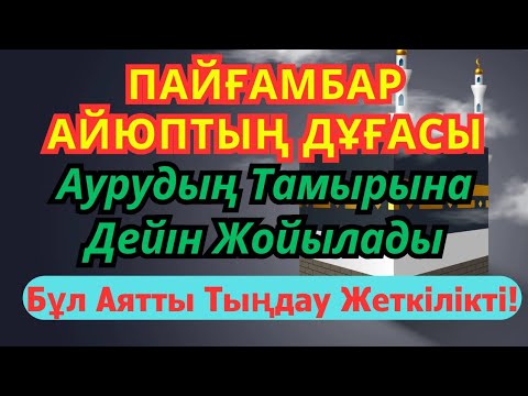 Видео: Айюп Пайғамбардың Дұғасы – Аурудан Толық Айығуға Үміт Болсын 🤲