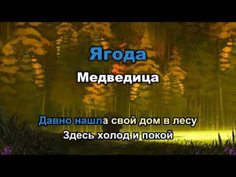 Видео: Ягода - Медведица (караоке)